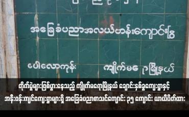 Embedded thumbnail for တိုက်ပွဲများဖြစ်ပွားနေသည့် ကျိုက်မရောမြို့နယ် ချောင်းနှစ်ခွကျေးရွာနှင့် အနီးဝန်းကျင်ကျေးရွာများရှိ အခြေခံပညာစာသင်ကျောင်း ၃၅ ကျောင်း ယာယီပိတ်ထား