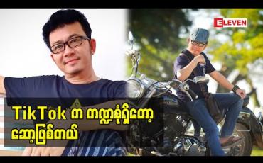 Embedded thumbnail for တေးသံရှင် ဗညားဟန် ဘယ်လိုတွေTiktok ဆော့ထားလဲ (ရုပ်သံအစီအစဉ်)