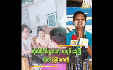 Embedded thumbnail for တန်ဆောင်တိုင်မှာ မိဘအတွက် သိန်း ၂၀ ကန်တော့ပါတယ် ခြိမ့်ကေကို (ခ)ဘနားနား