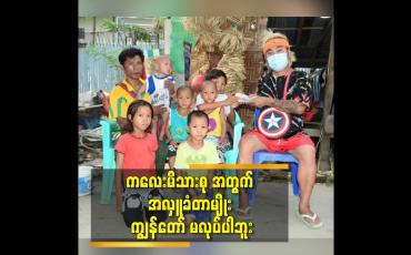 Embedded thumbnail for ကလေးမိသားစုအတွက် အလှူခံတာမျိုး ကျွန်တော်မလုပ်ပါဘူး