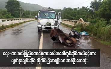Embedded thumbnail for ရေး-ထားဝယ်ပြည်ထောင်စုကားလမ်းမပေါ်တွင်ဆိုင်ကယ်နှင့်ကားမျက်နှာချင်းဆိုင် တိုက်မိပြီးအမျိုးသားတစ်ဦးသေဆုံး