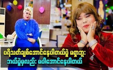 Embedded thumbnail for ပရိသတ်ချစ်အောင်နေပါတယ်။ ပွဲမရှာဘူး ဘယ်ပွဲမှလည်း မပါအောင်နေပါတယ်