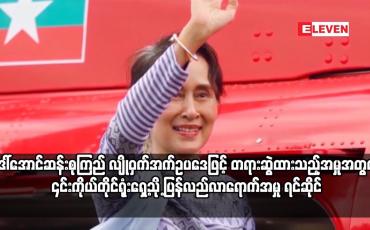 Embedded thumbnail for အတူနေထိုင်သူ အချို့တွင် ကိုဗစ် ရောဂါပိုးတွေ့ရှိ သဖြင့် ကွာရန်တင်း ဝင်ခဲ့ရသည့် ဒေါ်အောင်ဆန်းစုကြည်