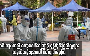 Embedded thumbnail for တင်းကျပ်သည့် လော့ဒေါင်းကြောင့် ရှန်ဟိုင်းပြည်သူများ တရုတ်အစိုးရအပေါ် စိတ်ပျက်နေကြ