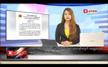 Embedded thumbnail for မေ ၂၃ ရက် ညပိုင်းသတင်းအစီအစဉ်