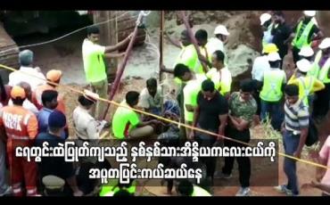 Embedded thumbnail for  ရေတွင်းထဲပြုတ်ကျနေသည့် နှစ်နှစ်သားအိန္ဒိယကလေးငယ်ကို အချိန်မီကယ်ဆယ်နိုင်ရေး အပူတပြင်းကြိုးစားနေကြ 