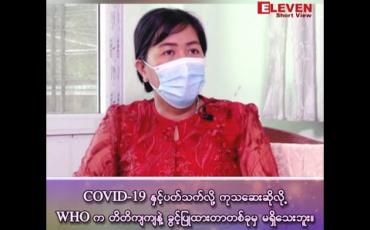 Embedded thumbnail for COVID-19 နှင့် ပတ်သက်လို့ ကုသဆေးဆိုလို့ WHO က တိတိကျကျနဲ့ ခွင့်ပြုထားတာတစ်ခုမှ မရှိသေးဘူး။