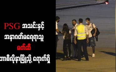Embedded thumbnail for PSG အသင်းနှင့် အနာဂတ်မရေရာသူ မက်ဆီ ဘာစီလိုနာမြို့သို့ ရောက်ရှိ