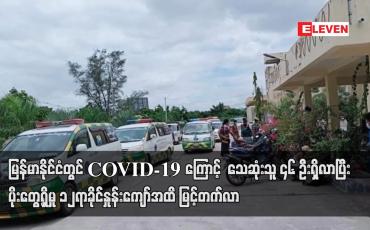 Embedded thumbnail for မြန်မာနိုင်ငံ တွင် COVID-19 ကြောင့်  ၁၂ ရက်အတွင်း သေဆုံးသူ ၄၆ ဦးရှိလာ