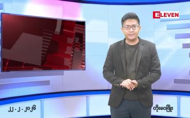 Embedded thumbnail for ဖေဖော်ဝါရီ ၂၂ ရက် နောက်ဆုံးရညနေခင်းသတင်းထုတ်လွှင့်မှု အစီအစဉ်