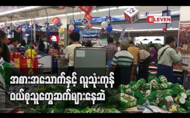 Embedded thumbnail for COVID-19 ကောလာဟလများကြောင့် အစားအသောက်နှင့်လူသုံးကုန် ဝယ်စုသူများဆက်လက်များပြား (ရုပ်သံ) 