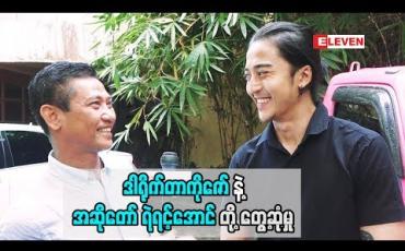 Embedded thumbnail for &amp;quot;ကျွန်တော် စိတ်နစ်ပြီးပျော်ရွှင်ရမယ့် ဇာတ်လမ်းမျိုးပဲ ကျွန်တော်ရိုက်ကူးတယ်&amp;quot; အဆိုတော် ရဲရင့်အောင် 