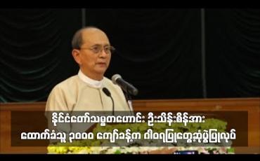 Embedded thumbnail for နိုင်ငံတော်သမ္မတဟောင်း ဦးသိန်းစိန်အား ထောက်ခံသူ ၃၀၀၀ ကျော်ခန့်က ဂါရဝပြုတွေ့ဆုံပွဲပြုလုပ်