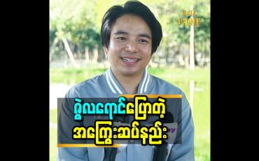 Embedded thumbnail for ကျွန်တော်ဆီ မှာ ကားတွေ ရှိနေပေမယ့် အကြွေးတွေ လည်း ရှိတယ် ဆိုတဲ့ ဇွဲလရောင်
