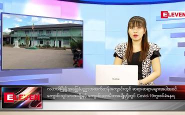 Embedded thumbnail for ဒီဇင်ဘာလ (၇)ရက်နေ့ ညနေခင်းသတင်းအစီအစဉ် (တိုက်ရိုက်ထုတ်လွှင့်မှု)