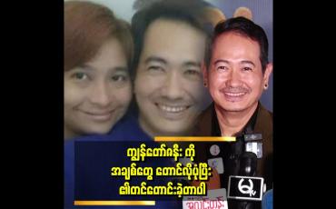 Embedded thumbnail for ကျွန်တော်တို့က အချစ်နဲ့ ဘဝတည်ဆောက်ခဲ့တယ် ဆိုတဲ့ မင်းသူ
