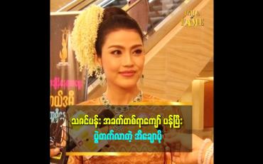 Embedded thumbnail for ကြိုးစားခဲ့တဲ့ လုပ်သက်ကြာပေမယ့် ကံမပေးသေးတော့ အကယ်ဒမီ မရသေးဘူး။