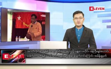 Embedded thumbnail for မတ် ၉ ရက်နေ့ နံနက်ခင်းသတင်းအစီအစဉ်