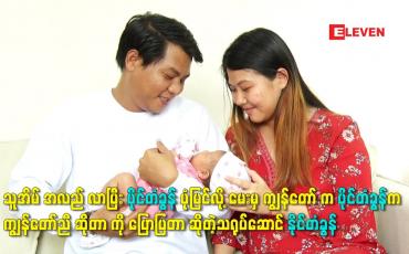 Embedded thumbnail for ကျွန်တော် ဇနီး က သူနဲ့ ရည်စားစဖြစ်တော့ ပိုင်တံခွန် အစ်ကို မှန်းမသိဘူး. ကျွန်တော် ကလည်း မပြောဘူး
