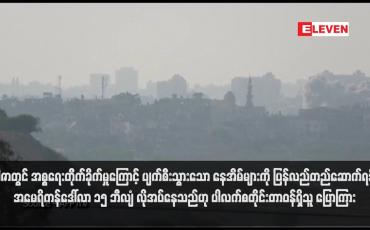 Embedded thumbnail for ဂါဇာတွင် အစ္စရေးတိုက်ခိုက်မှုကြောင့် ပျက်စီးသွားသော နေအိမ်များကို ပြန်လည်တည်ဆောက်ရန် အမေရိကန်ဒေါ်လာ ၁၅ ဘီလျံ လိုအပ်နေသည်ဟု ပါလက်စတိုင်းတာဝန်ရှိသူ ပြောကြား