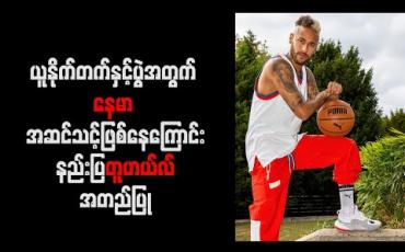 Embedded thumbnail for ယူနိုက်တက်နှင့်ပွဲအတွက် နေမာ အဆင်သင့်ဖြစ်နေ