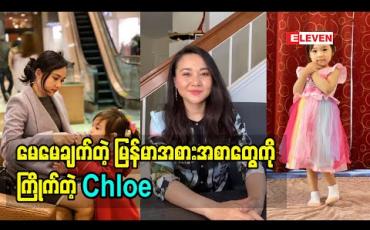 Embedded thumbnail for မေမေပြောတဲ့ Chloe အကြောင်း