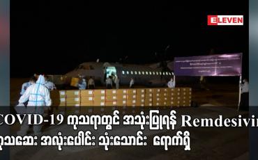 Embedded thumbnail for COVID-19 ကုသရာတွင် အသုံးပြုရန် Remdesivir ကုသဆေး အလုံးပေါင်း သုံးသောင်း အိန္ဒိယနိုင်ငံမှ နေပြည်တော်လေဆိပ်သို့ ရောက်ရှိ