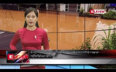 Embedded thumbnail for သြဂုတ်လ ၁၁ ရက်နေ့ နေ့လယ်ပိုင်း သတင်းအစီအစဉ် 
