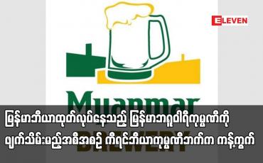 Embedded thumbnail for မြန်မာဘီယာထုတ်လုပ်နေသည့် မြန်မာဘရူဝါရီကုမ္ပဏီကို ဖျက်သိမ်းမည့်အစီအစဉ် ကီရင်ဘီယာကုမ္ပဏီဘက်က ကန့်ကွက်