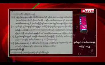 Embedded thumbnail for ရခိုင်ပြည်နယ်ကျောက်တော်မြို့နယ်မှ ရပ်ကွက်/ကျေးရွာအုပ်ချုပ်ရေးမှူး ၄၄ ဦး နုတ်ထွက်စာတင်ထားကြောင်းသိရှိရ 