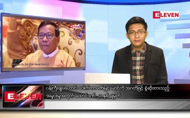 Embedded thumbnail for ဇွန်  ၁၈  ရက် နံနက်ပိုင်းသတင်းအစီအစဉ် ( နံနက် ၇ နာရီခွဲတိုက်ရိုက်ထုတ်လွှင့်မှု )