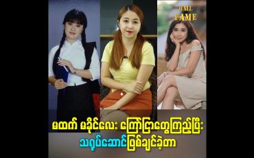 Embedded thumbnail for မထက် မခိုင်လေး ကြော်ငြာတွေကြည့်ပြီးသရုပ်ဆောင်ဖြစ်ချင်ခဲ့တာ
