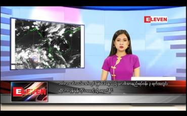 Embedded thumbnail for မေလ ၁၄ ရက်နေ့ နေ့လယ်ခင်းသတင်းအစီအစဉ်