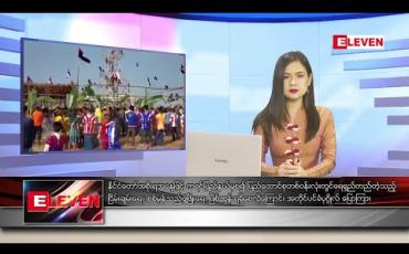 Embedded thumbnail for ဇန်နဝါရီ ၁၃ ရက် ညပိုင်းသတင်းအစီအစဉ်