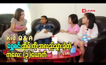 Embedded thumbnail for Kid Q &amp;amp; A (ရုပ်သံအစီအစဉ်) 