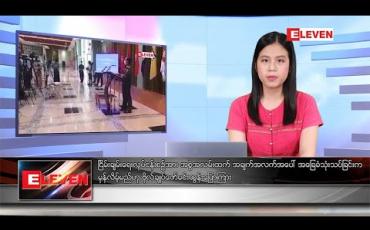 Embedded thumbnail for အောက်တိုဘာ ၂၅ ရက်နေ့ နံနက်ခင်းသတင်းအစီအစဉ် 
