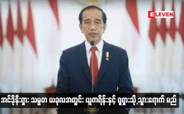 Embedded thumbnail for အင်ဒိုနီးရှား သမ္မတ ယခုလအတွင်း ယူကရိန်းနှင့် ရုရှားသို့ သွားရောက်မည်