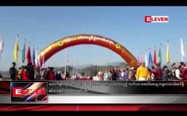 Embedded thumbnail for အထက်ချင်းတွင်းဒေသနှင့် အိန္ဒိယနိုင်ငံအား  ဆက်သွယ်ထားသည့် ကက်သာ-အောင်ဇေယျ တမူးကားလမ်းပေါ်ရှိ နမ့်ပငချောင်းကူးတံတား ဖွင့်လှစ်
