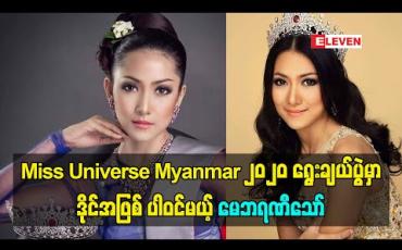 Embedded thumbnail for Miss Universe Myanmar 2020 ရွေးချယ်ပွဲ မှာ ဒိုင်အဖြစ် ပါဝင်မယ့် မေဘရဏီသော်