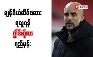 Embedded thumbnail for ချန်ပီယံလိဂ်ဖလားရယူရန် မန်စီးတီးနည်းပြဂွါဒီယိုလာ ရည်မှန်း