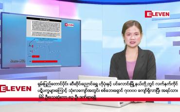 Embedded thumbnail for ■ မေ ၁ ရက် ညနေခင်း သတင်းအစီအစဉ်