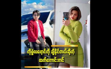 Embedded thumbnail for သူနဲ့ ကျွန်တော်က ငယ်သူငယ်ချင်းတွေ သူက ကျွန်တော်ကို အရမ်းနိုင်တယ်၊