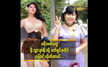 Embedded thumbnail for ဖက်ရှင် အပြောင်းအလဲကလည်း အရေးကြီးလို့ ခေတ်နဲ့အညီ ပြောင်းလဲ ဝတ်ဆင်တာပါဆိုတဲ့ သရုပ်ဆောင် မမဆောင်း