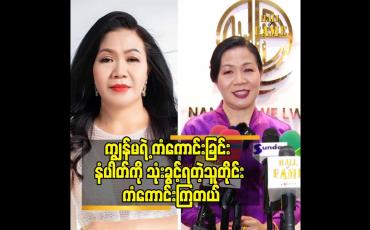 Embedded thumbnail for ဒီပညာ ကို သင်ယူခဲ့တာမျိုး မရှိဘူး.သူ့အချိန်တန်လို့ ပဲလို့ပြောချင်တယ်