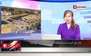 Embedded thumbnail for ဇန်နဝါရီ ၂၅  ရက် ညနေခင်း သတင်းအစီအစဉ် 