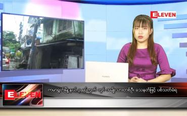 Embedded thumbnail for နောက်ဆုံးရ ညနေခင်းသတင်း