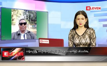 Embedded thumbnail for ဇွန်လ (၂)ရက်နေ့ ညနေခင်းသတင်းအစီအစဉ်