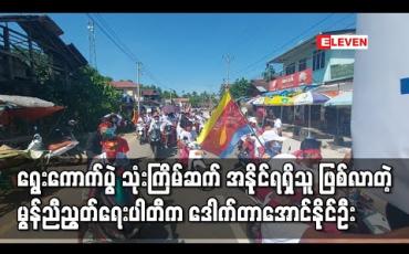 Embedded thumbnail for ချောင်းဆုံမြို့နယ် ပြည်နယ်လွှတ်တော်မဲဆန္ဒနယ် (၁) တွင်မွန်ညီညွတ်ရေးပါတီက ဒေါက်တာအောင်နိုင်ဦး အနိုင်ရရှိခဲ့ပြီး ရွေးကောက်ပွဲသုံးကြိမ်ဆက်အနိုင်ရရှိသူ ဖြစ်လာ 