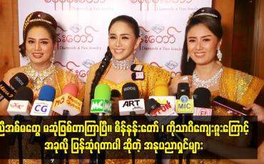 Embedded thumbnail for ညီအစ်မတွေ မဆုံဖြစ်တာကြာပြီ .စိန်နန်းတော် ၊ ကိုသာဂိကျေးဇူးကြောင့် အခုလို ပြန်ဆုံရတာပါ