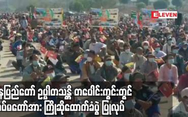 Embedded thumbnail for နေပြည်တော် ဥပ္ပါတသန္တိ တပေါင်းကွင်းတွင် တပ်မတော်အား ကြိုဆိုထောက်ခံပွဲ ပြုလုပ်